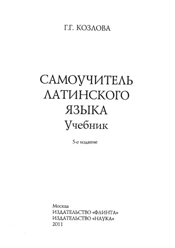 Самоучитель латинского языка