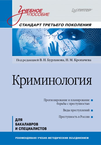 Криминология: Учебное пособие. Стандарт третьего поколения