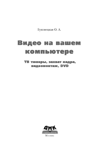 Видео на вашем компьютере: ТВ тюнеры, захват кадра, видеомонтаж, DVD