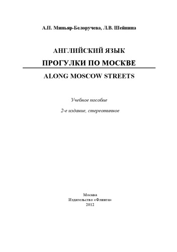 Английский язык. Прогулки по Москве. Along Moscow Streets