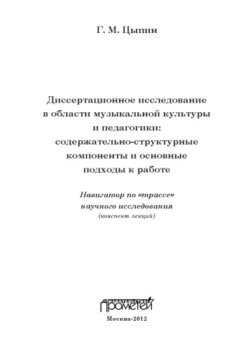 Диссертационное исследование в обла- сти музыкальной культуры и педагогики.