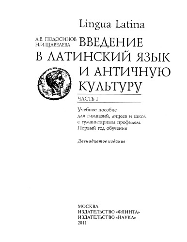 Lingua Latina. Введение в латинский язык и античную культуру. Часть 1
