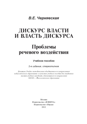 Дискурс власти и власть дискурса : проблемы речевого воздействия : учеб. Пособие