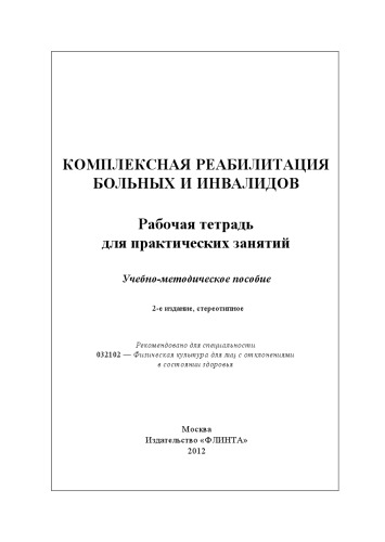Комплексная реабилитация больных и инвалидов. Рабочая тетрадь для практических занятий : учеб.-метод. пособие