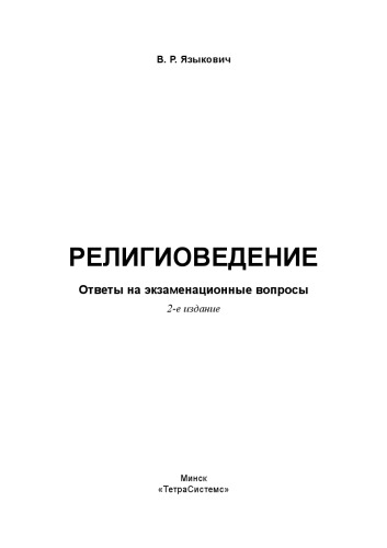 Религиоведение: ответы на экзамен. вопр.
