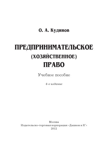 Предпринимательское (хозяйственное) право: Учебное пособие