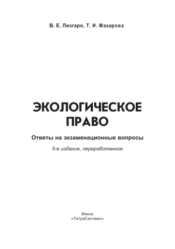 Экологическое право: ответы на экзаменац. вопр