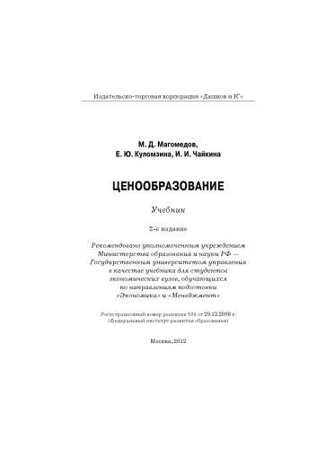 Ценообразование: Учебник, 2-е изд.