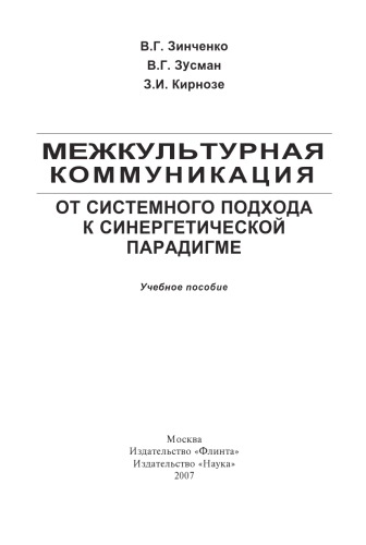 Межкультурная коммуникация. От системного подхода к синергетической парадигме