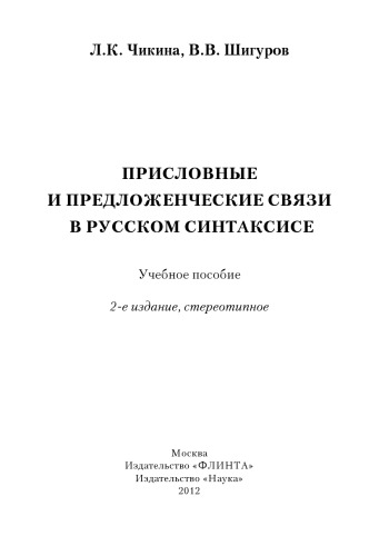 Присловные и предложенческие связи в русском синтаксисе : учеб. Пособие