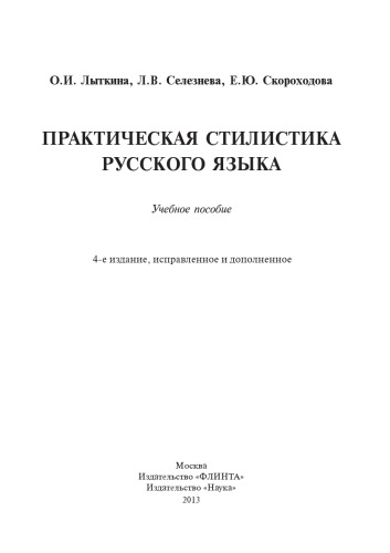 Практическая стилистика русского языка