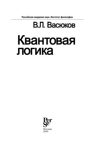 Квантовая логика