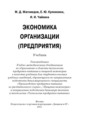 Экономика организации (предприятия): Учебник