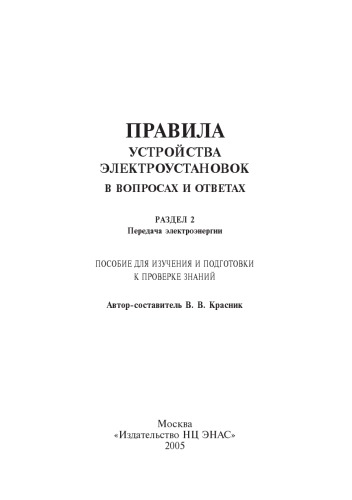 Правила устройства электроустановок в вопросах и ответах. Раздел 2. Передача электроэнергии