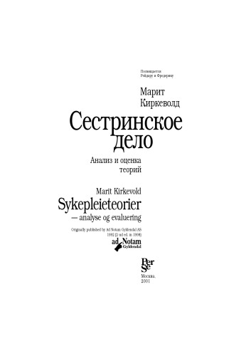 Сестринское дело. Анализ и оценка теорий.