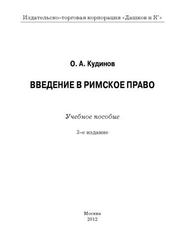 Введение в римское право: Курс лекций, 3-е изд.