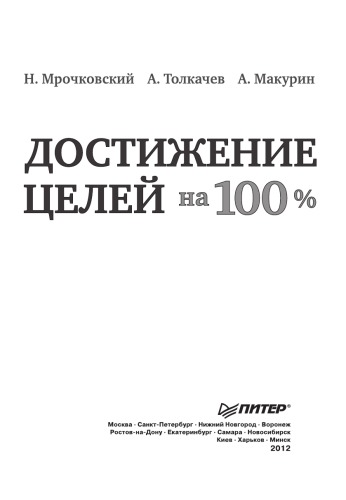 Достижение целей на 100%. Создаем жизнь своей мечты