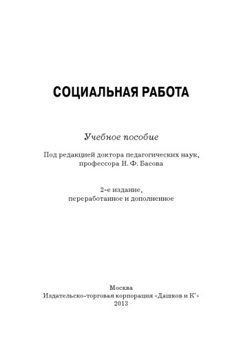 Социальная работа: Учебное пособие