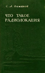 Что такое радиолокация