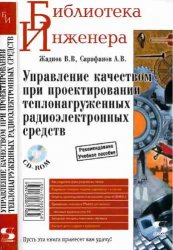 Управление Качеством При Проектировании Теплонагруженных Радиоэлектронных Средств