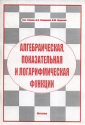 Алгебраическая, показательная и логарифмическая функции
