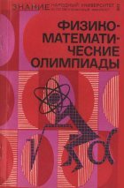Физико-математические олимпиады
