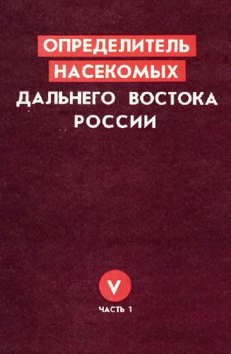 Определитель насекомых Дальнего Востока России. Ручейники и чешуекрылые. Micropterigidae--Ethmiidae