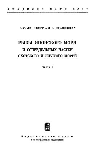Рыбы Японского моря и сопредельных областей Охотского и Желтого морей. Perciformes: Percoidei