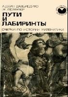 Пути и лабиринты. Очерки по истории математики