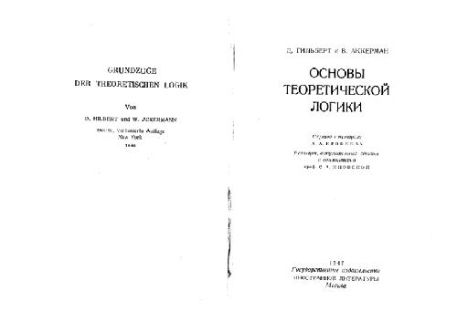 Основы теоретической логики