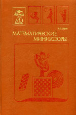 Математические миниатюры Науч.-попул. лит.: [Для сред. и ст. шк. возраста]