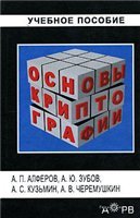 Основы криптографии: учеб. пособие для студентов вузов, обучающихся по группе специальностей в обл. информ. безопасности