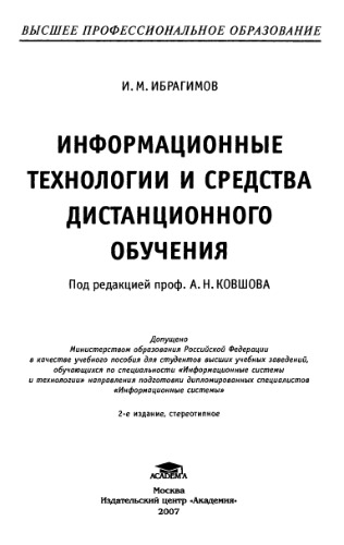 Информационные технологии и средства дистанционного обучения