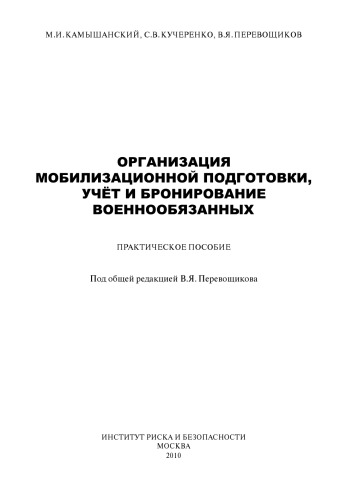 Организация мобилизационной подготовки, учёт и бронирование военнообязанных