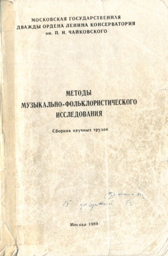Методы музыкально-фольклористического исследования. Сборник научных трудов