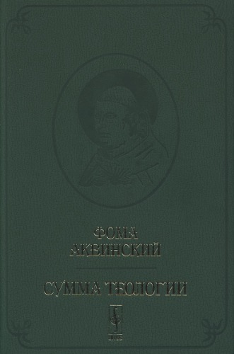 Сумма теологии. Вопросы 1-64