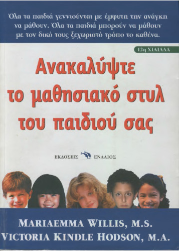 Ανακαλύψτε το μαθησιακό στυλ του παιδιού σας