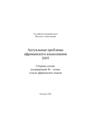 Актуальные проблемы африканского языкознания