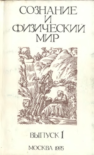 Сознание и физический мир