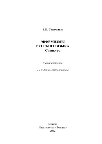Эвфемизмы русского языка