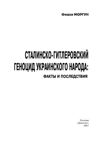Сталинско-гитлеровский геноцид украинского народа