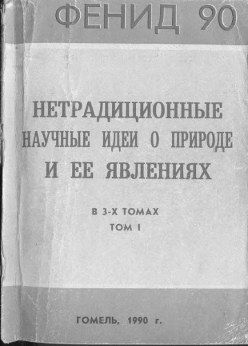Фенид-90. Нетрадиционные научные идеи о природе и ее явлениях