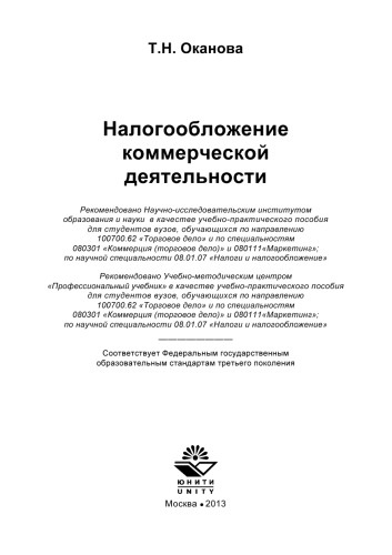 Налогообложение коммерческой деятельности: учебно-практ. пособие