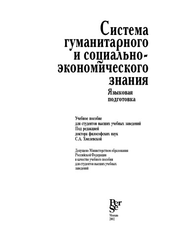 Система гуманитарного и социально-экономического знания