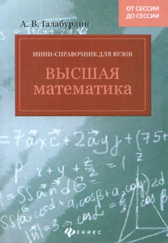 Мини-справочник для вузов. Высшая математика