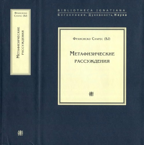 Метафизические рассуждения. Рассуждения I-V