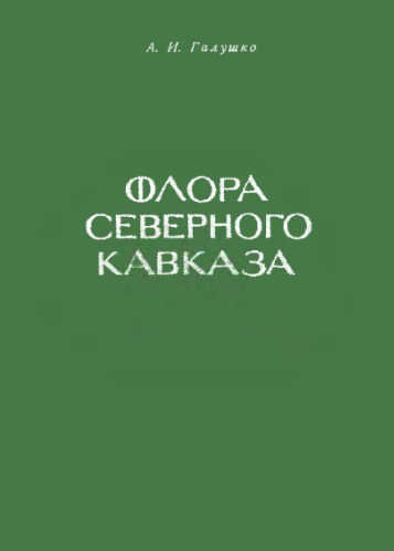 Флора северного кавказа. Определитель