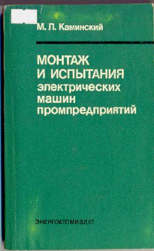 Монтаж и испытания электрических машин промпредприятий