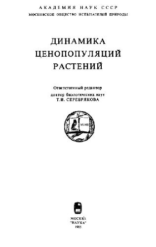 Динмаика ценопопуляций растений