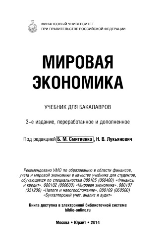 Мировая экономика: учебник для бакалавров
